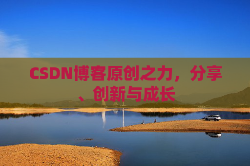 CSDN博客原创之力，分享、创新与成长