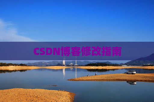 CSDN博客修改指南