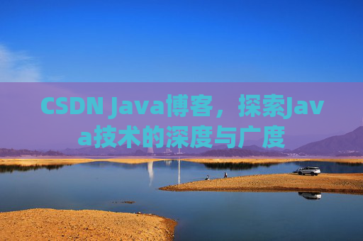 CSDN Java博客，探索Java技术的深度与广度