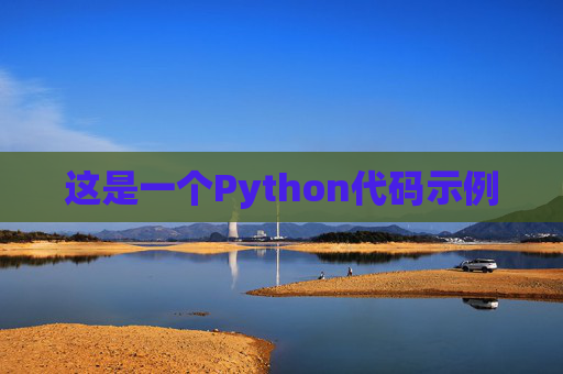 这是一个Python代码示例